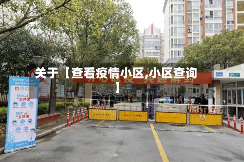 关于【查看疫情小区,小区查询】-第2张图片
