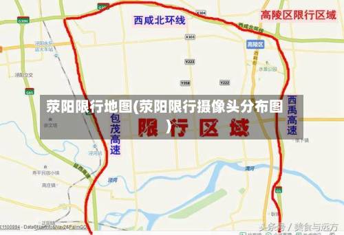 荥阳限行地图(荥阳限行摄像头分布图)