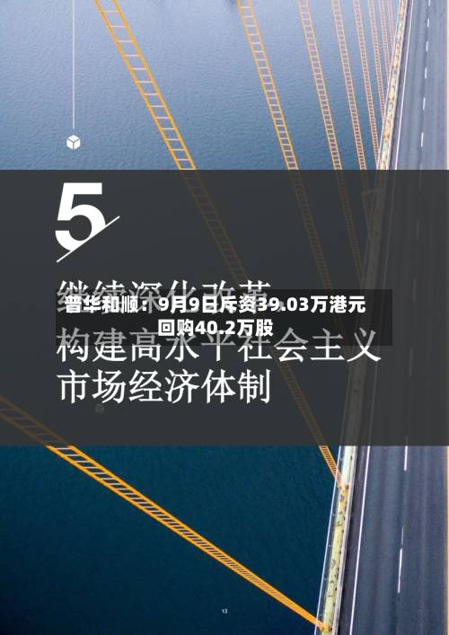 普华和顺：9月9日斥资39.03万港元回购40.2万股