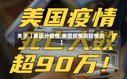 关于【美国分疫情,美国疫情防控情况】-第2张图片