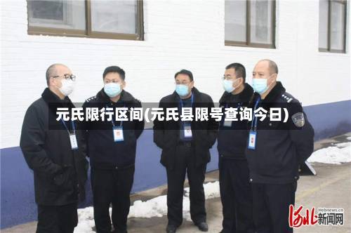 元氏限行区间(元氏县限号查询今日)