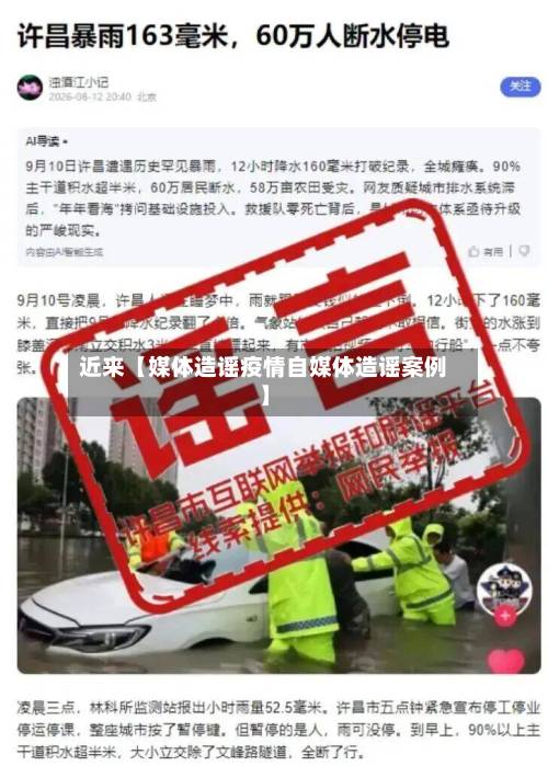 近来【媒体造谣疫情自媒体造谣案例】-第2张图片