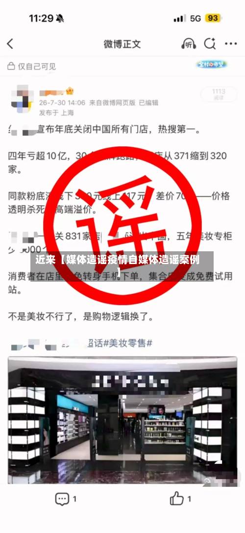 近来【媒体造谣疫情自媒体造谣案例】