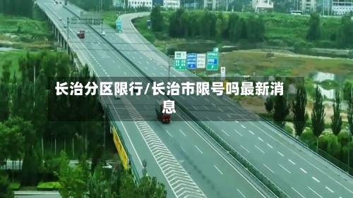 长治分区限行/长治市限号吗最新消息-第2张图片