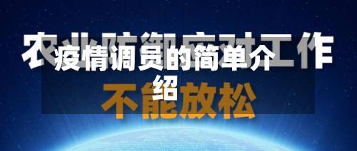 疫情调员的简单介绍