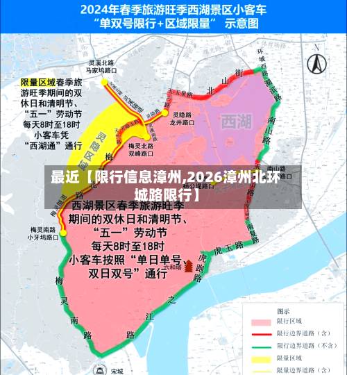 最近【限行信息漳州,2026漳州北环城路限行】-第1张图片