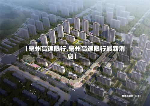 【亳州高速限行,亳州高速限行最新消息】-第3张图片