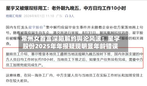 常州女首富深陷解约舆论风波：星宇股份2025年年报疑现明显年龄错误-第3张图片