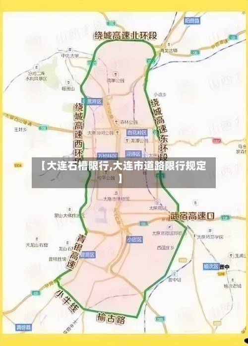 【大连石槽限行,大连市道路限行规定】