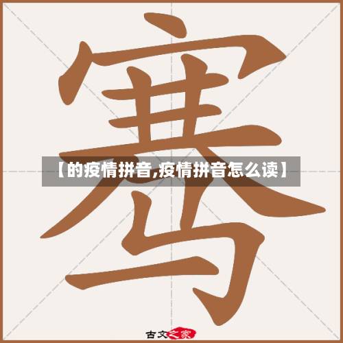 【的疫情拼音,疫情拼音怎么读】-第2张图片