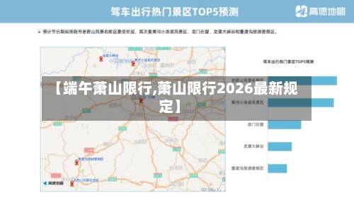 【端午萧山限行,萧山限行2026最新规定】
