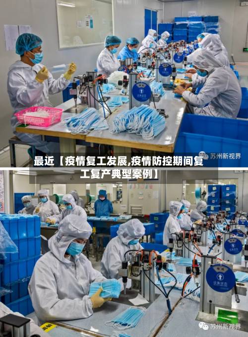 最近【疫情复工发展,疫情防控期间复工复产典型案例】-第2张图片
