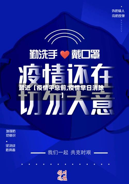 最近【疫情平息前,疫情早日消除】