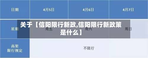 关于【信阳限行新政,信阳限行新政策是什么】