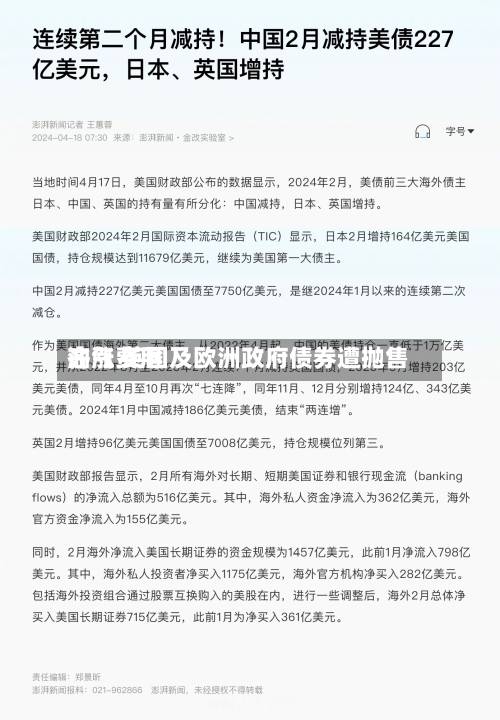 油气费用齐涨 英国及欧洲政府债券遭抛售-第2张图片