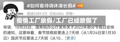 疫情工厂放假/工厂已经放假了