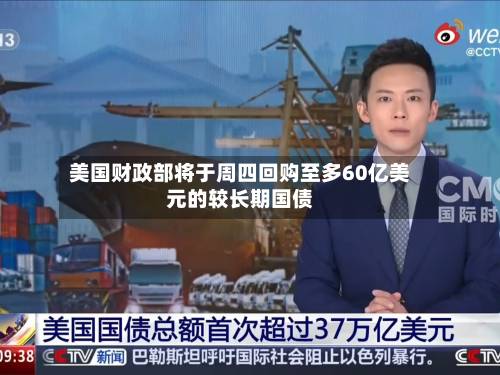 美国财政部将于周四回购至多60亿美元的较长期国债-第2张图片
