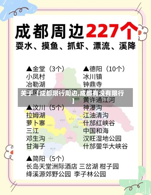 关于【成都限行周边,成都有没有限行】