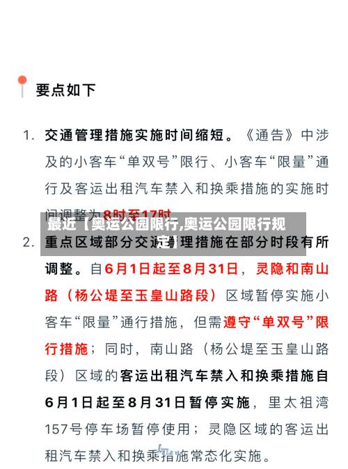 最近【奥运公园限行,奥运公园限行规定】