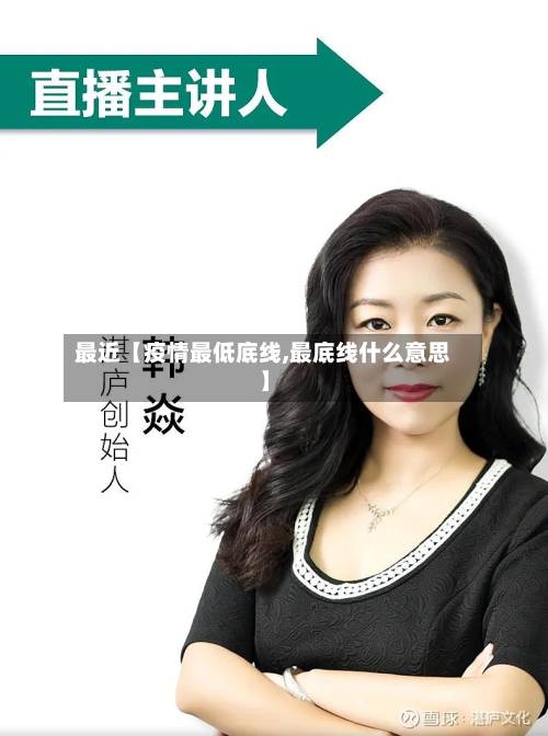 最近【疫情最低底线,最底线什么意思】