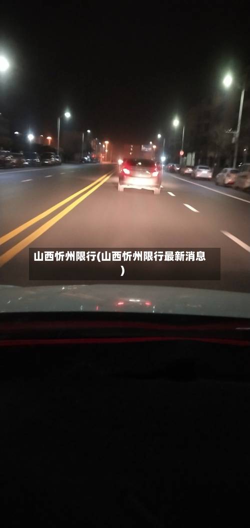 山西忻州限行(山西忻州限行最新消息)