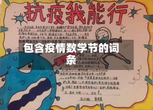 包含疫情数学节的词条