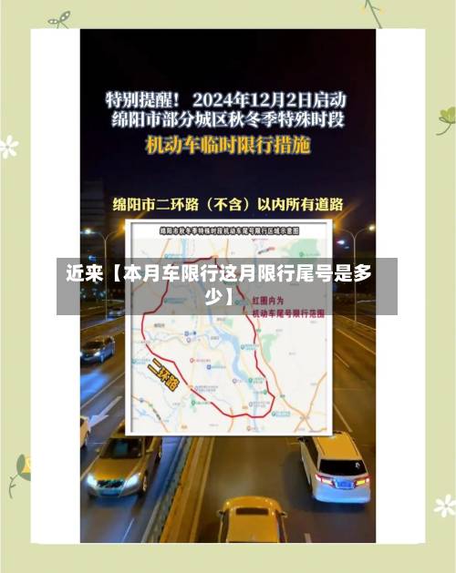 近来【本月车限行这月限行尾号是多少】