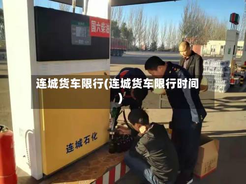 连城货车限行(连城货车限行时间)