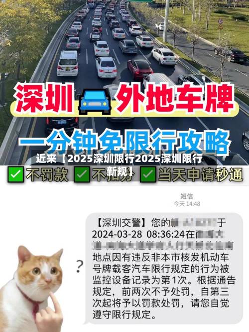 近来【2025深圳限行2025深圳限行新规】-第2张图片