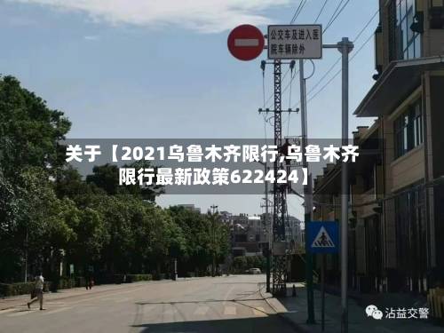 关于【2021乌鲁木齐限行,乌鲁木齐限行最新政策622424】