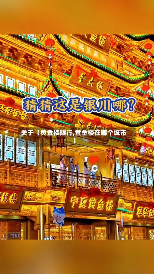 关于【黄金楼限行,黄金楼在哪个城市】