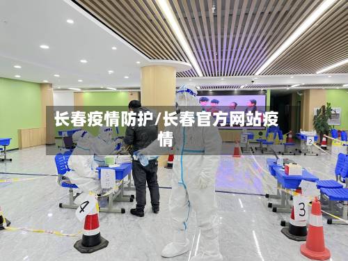 长春疫情防护/长春官方网站疫情-第2张图片