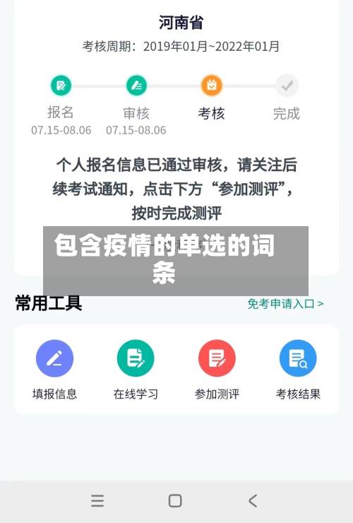 包含疫情的单选的词条