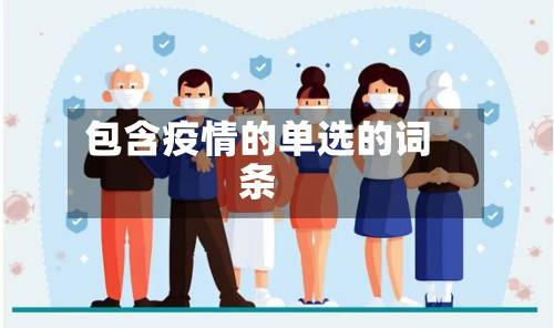 包含疫情的单选的词条-第3张图片