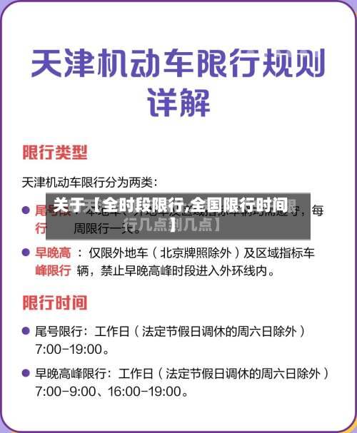 关于【全时段限行,全国限行时间】-第2张图片