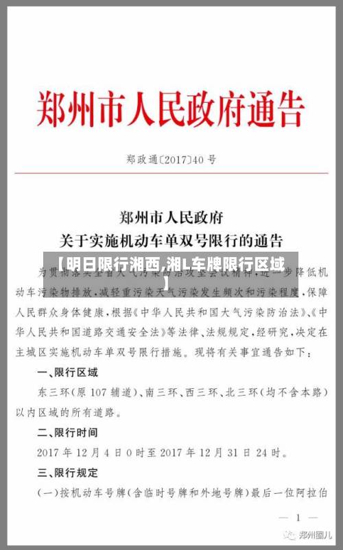【明日限行湘西,湘L车牌限行区域】