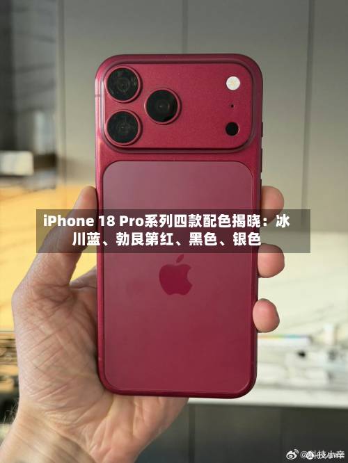 iPhone 18 Pro系列四款配色揭晓：冰川蓝、勃艮第红、黑色、银色