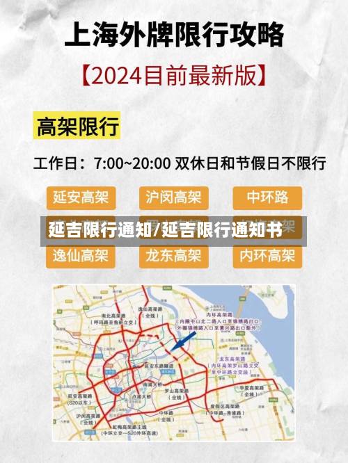 延吉限行通知/延吉限行通知书-第2张图片