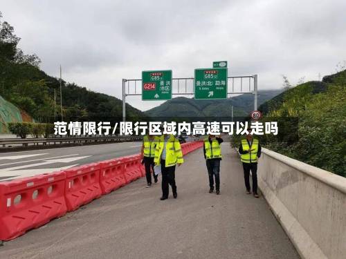 范情限行/限行区域内高速可以走吗-第2张图片