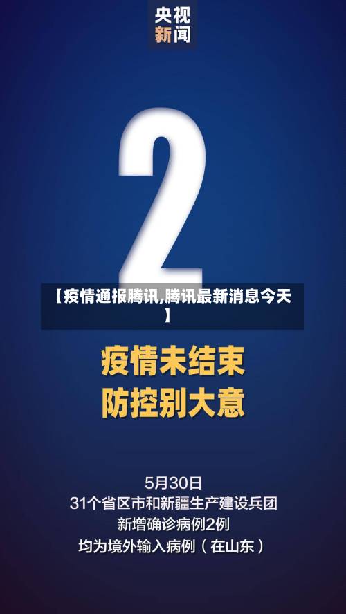 【疫情通报腾讯,腾讯最新消息今天】