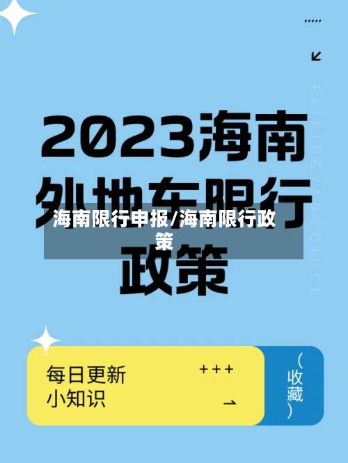 海南限行申报/海南限行政策-第3张图片