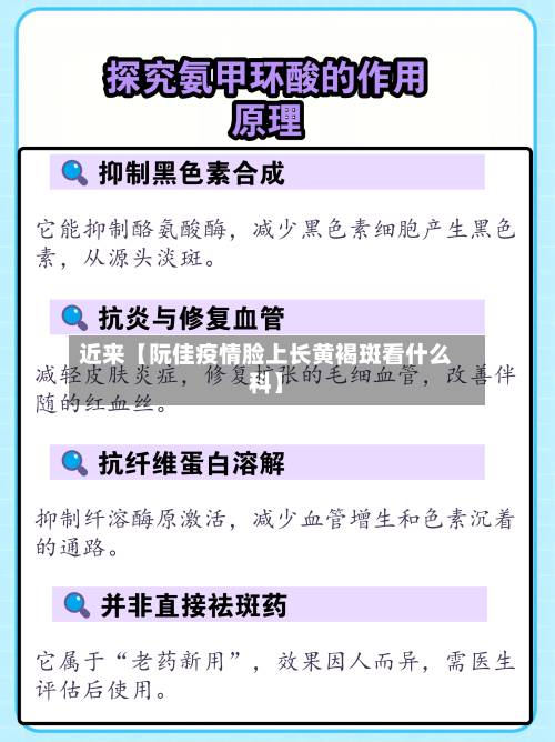 近来【阮佳疫情脸上长黄褐斑看什么科】