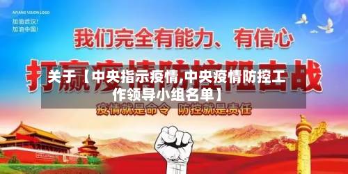 关于【中央指示疫情,中央疫情防控工作领导小组名单】