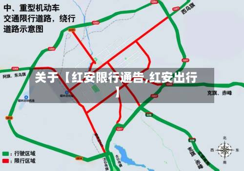 关于【红安限行通告,红安出行】-第2张图片