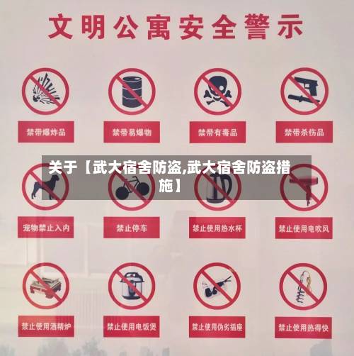 关于【武大宿舍防盗,武大宿舍防盗措施】