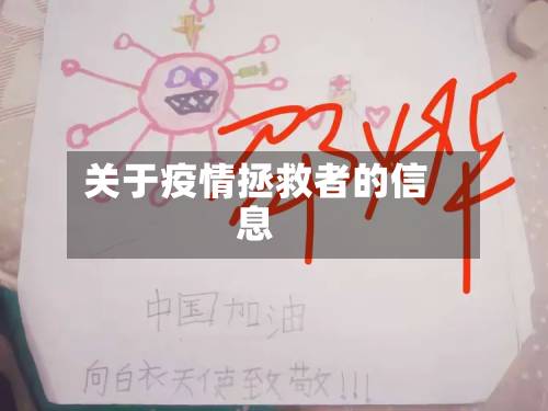 关于疫情拯救者的信息-第2张图片