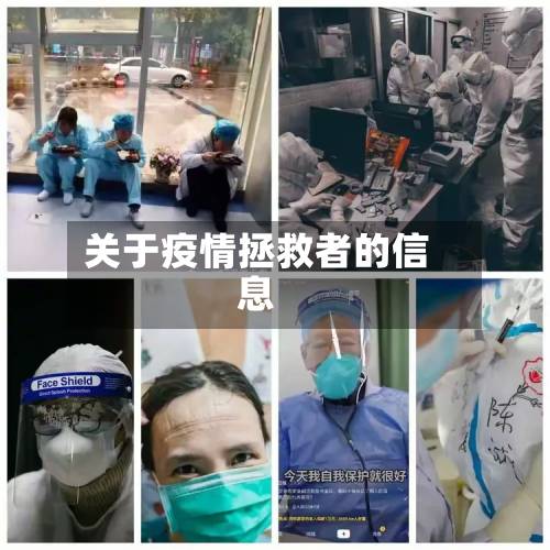 关于疫情拯救者的信息-第3张图片