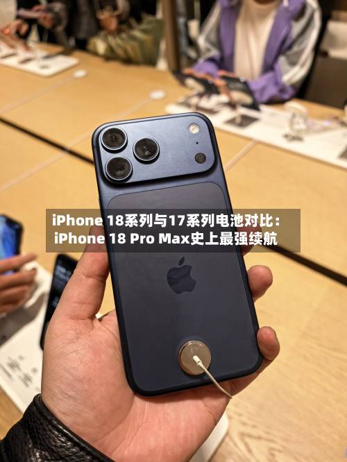 iPhone 18系列与17系列电池对比：iPhone 18 Pro Max史上最强续航-第3张图片