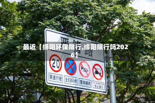最近【绵阳环保限行,绵阳限行吗2026】-第2张图片