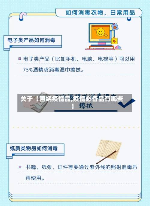 关于【围绕疫情品,疫情必备品有哪些】-第2张图片